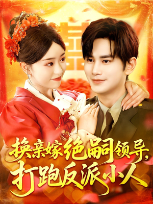 换亲嫁绝嗣领导打跑反派小人（100集）精彩短剧下载