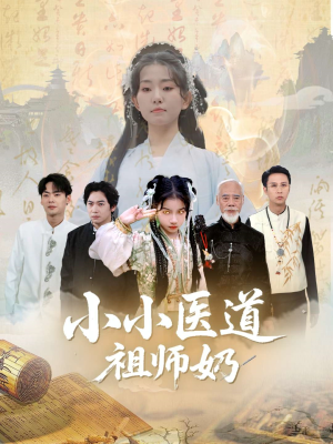 小小医道祖师奶（60集）番茄短剧免费看