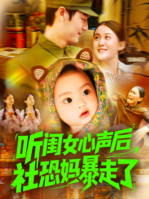 听闺女心声后社恐妈暴走了(101集) 听闺女心声后社恐妈暴走了(101集)第一季