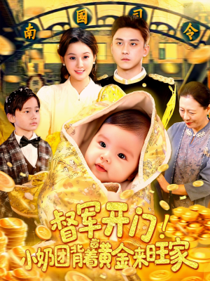 督军开门小奶团背着黄金来旺家(85集) 督军开门小奶团背着黄金来旺家(85集)UC网盘在线看