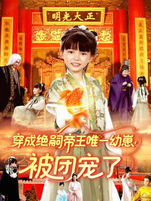 穿成绝嗣帝王唯一幼崽被团宠了(100集) 穿成绝嗣帝王唯一幼崽被团宠了(100集)西瓜短剧免费看