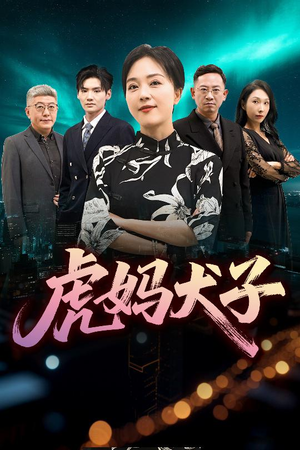 虎妈犬子(62集) 虎妈犬子(62集)全剧免费观看