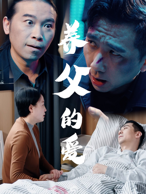 养父的爱（31集）一共多少集