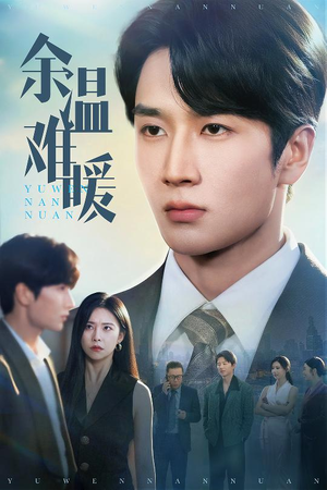 余温难暖(60集) 余温难暖(60集)短剧推荐分享