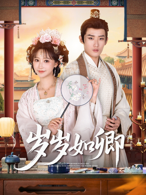 岁岁如卿(83集) 岁岁如卿(83集)太好看了短剧