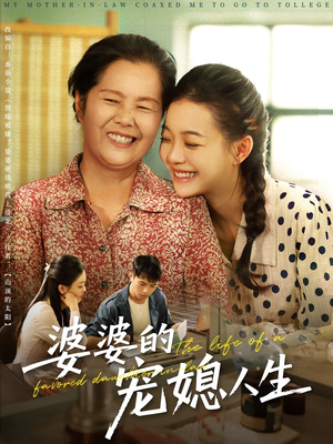 婆婆的宠媳人生(78集) 婆婆的宠媳人生(78集)最新热播短剧