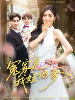 冤家是我娃他爹(80集) 冤家是我娃他爹(80集)短剧热播推荐