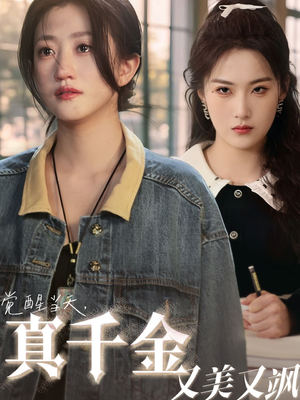 觉醒当天真千金又美又飒(77集) 觉醒当天真千金又美又飒(77集)大结局