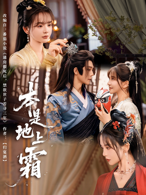 本是地上霜(65集) 本是地上霜(65集)短剧追到爽