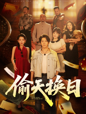 偷天换日(86集) 偷天换日(86集)热播短剧推荐