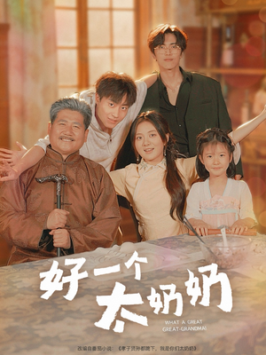 好一个太奶奶(69集) 好一个太奶奶(69集)观看软件