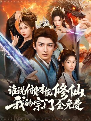 谁说付费才能修仙我的宗门全免费（76集）热播短剧追不停