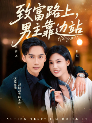 致富路上男主靠边站&考演技我在行啊(80集) 致富路上男主靠边站&考演技我在行啊(80集)在线播放