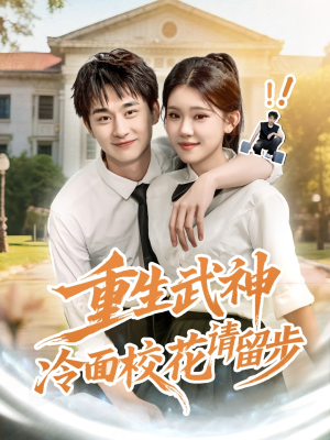 重生武神冷面校花请留步(80集) 重生武神冷面校花请留步(80集)在哪里可以看