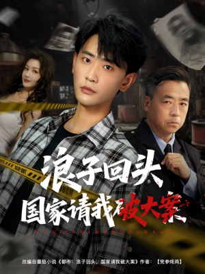 浪子回头国家请我破大案(82集) 浪子回头国家请我破大案(82集)免费短剧合集
