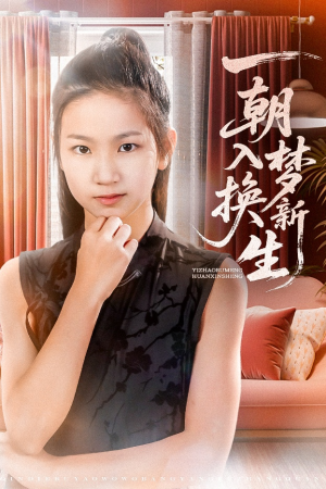一朝入梦换新生(65集) 一朝入梦换新生(65集)短剧太好看