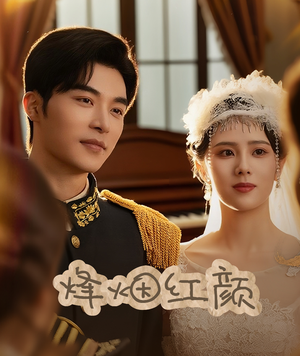 烽烟红颜(60集) 烽烟红颜(60集)好看短剧追不停