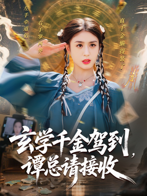 玄学千金驾到谭总请接收（77集）哪个网站可以看