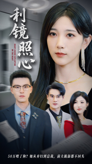 利镜照心（62集）最新上映免费看