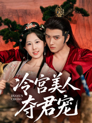 冷宫美人夺君宠（70集）这部短剧太好看