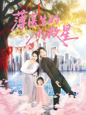 薄医生的小救星(100集) 薄医生的小救星(100集)百度网盘在线看