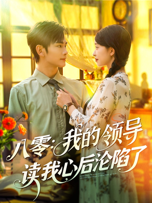 八零我的领导读我心后沦陷了（100集）短剧免费观看