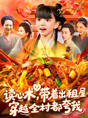 读心术带着出租屋穿越全村都夸我(108集) 读心术带着出租屋穿越全村都夸我(108集)免费版