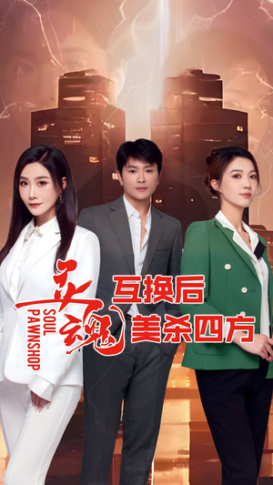 灵魂互换后美杀四方（63集）免费短剧全集看