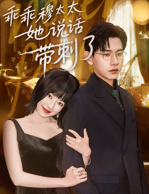 乖乖穆太太她说话带刺了（60集）好看的短剧电影