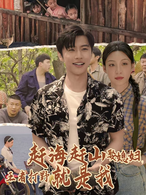 赶海赶山娶媳妇王者打野就是我(100集) 赶海赶山娶媳妇王者打野就是我(100集)火爆短剧推荐