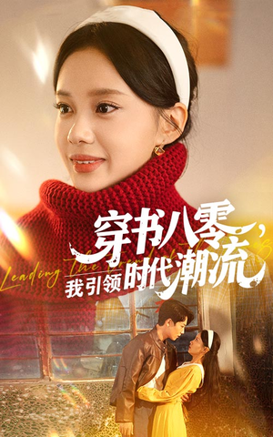 穿书八零我引领时代潮流(63集) 穿书八零我引领时代潮流(63集)精彩短剧片段