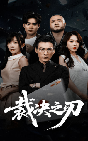 裁决之刃(62集) 裁决之刃(62集)好短剧分享