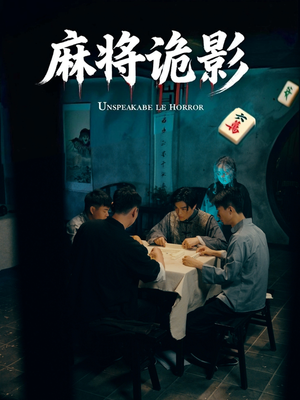 麻将诡影（30集）百万短剧抢先看