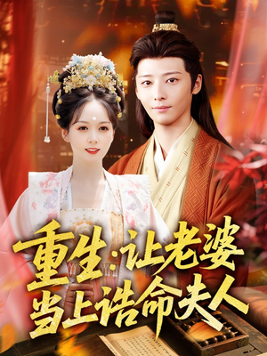 重生让老婆当上诰命夫人(78集) 重生让老婆当上诰命夫人(78集)一口气追完全集