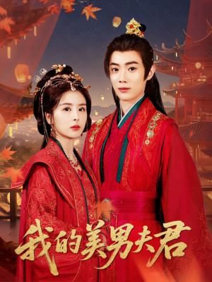 我的美男夫君（50集）在哪个平台能看