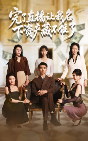 完了直播让我名下资产藏不住了(60集) 完了直播让我名下资产藏不住了(60集)大结局