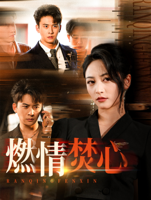 燃情焚心（65集）好看到停不下来
