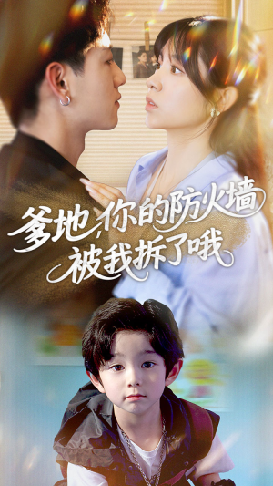 爹地你的防火墙被我拆了哦(58集) 爹地你的防火墙被我拆了哦(58集)直接看到大结局