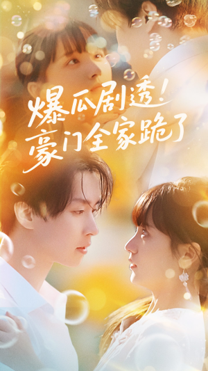 爆瓜剧透豪门全家跪了(89集) 爆瓜剧透豪门全家跪了(89集)全集都在这里了