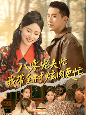 八零宠夫忙我带全村炫肉更忙(71集) 八零宠夫忙我带全村炫肉更忙(71集)精彩的网络短剧