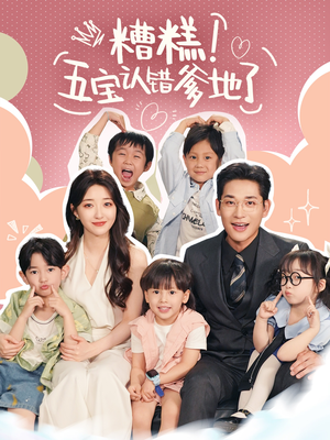 糟糕五宝认错爹地了(70集) 糟糕五宝认错爹地了(70集)免费短剧资源
