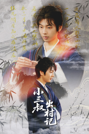 小三叔出村记(61集) 小三叔出村记(61集)短剧在线观看