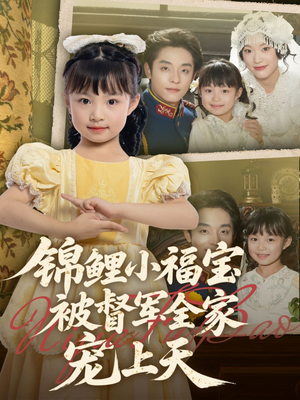 锦鲤小福宝被督军全家宠上天（72集）夸克在线观看