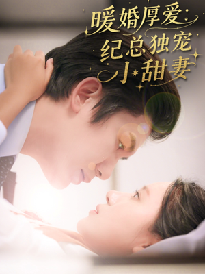 暖婚厚爱纪总独宠小甜妻（92集）推荐你们也去看
