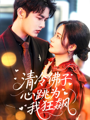 清冷佛子心跳为我狂飙(68集) 清冷佛子心跳为我狂飙(68集)最新上映的短剧