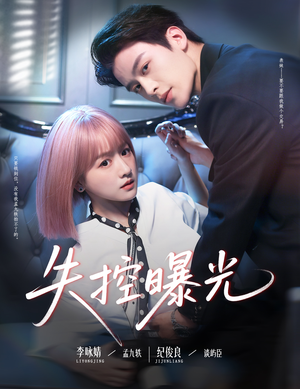 失控曝光(60集) 失控曝光(60集)第32集