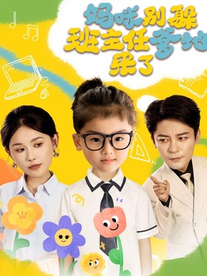 妈咪别躲班主任爹地来了（64集）短剧热门分享
