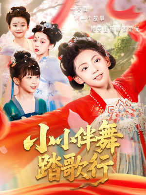 小小伴舞踏歌行（80集）温柔追捕短剧