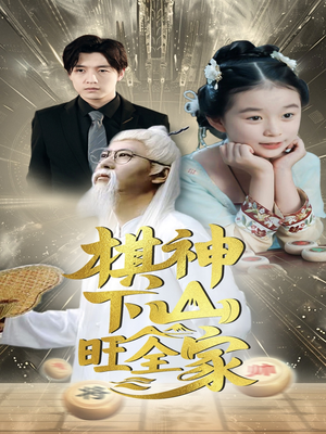 棋神下山旺全家(60集) 棋神下山旺全家(60集)热播古装短剧