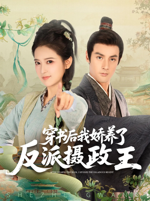 穿书后我骄养了反派摄政王(73集) 穿书后我骄养了反派摄政王(73集)短剧精彩片段